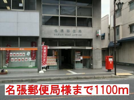 近くの名張郵便局様まで1,100m(徒歩14分)