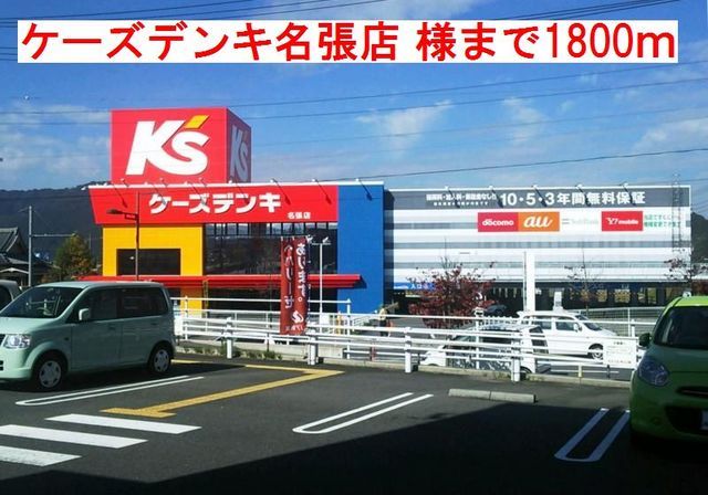 近くのケーズデンキ名張店 様まで1,800m(徒歩23分)