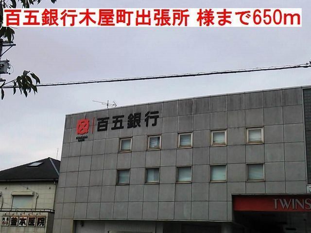 近くの百五銀行　木屋町　出張所様まで650m（徒歩9分）
