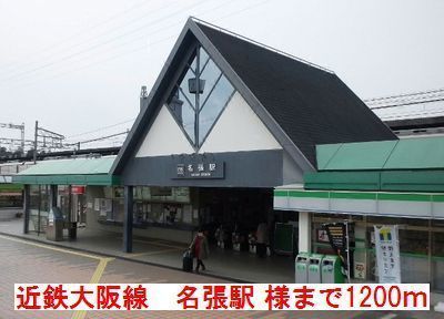 近くの近鉄大阪線　名張駅　様まで1,200m（徒歩15分）