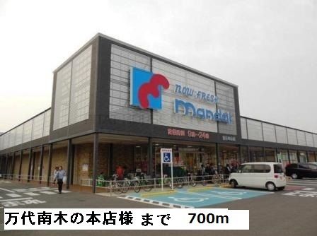 近くの万代南木の本店様まで700m(徒歩9分)