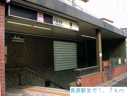 近くの地下鉄谷町線長原駅まで1,700m(徒歩22分)