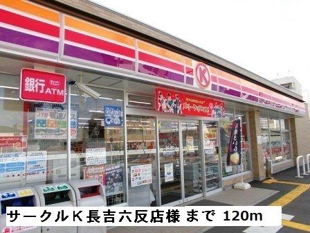 近くのサークルK平野長吉六反店様まで120m(徒歩2分)