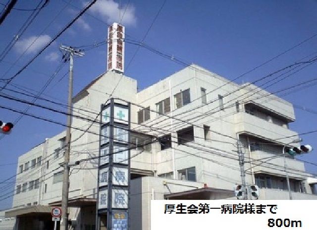 近くの厚生会第一病院様まで800m(徒歩10分)