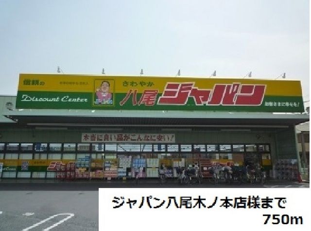 近くのジャパン八尾木ノ本店様まで750m(徒歩10分)
