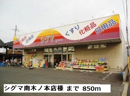 近くのシグマ南木ノ本様まで850m(徒歩11分)