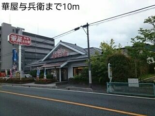 近くの華屋与兵衛まで10m（徒歩1分）