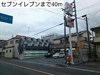近くのセブンイレブンまで40m（徒歩1分）