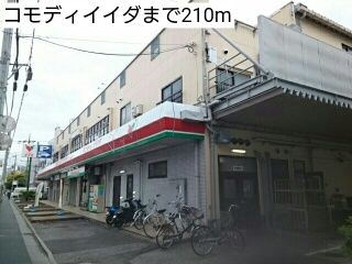 近くのコモディイイダまで210m（徒歩3分）