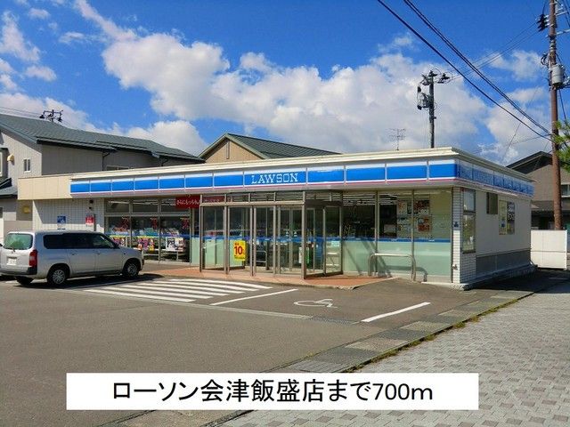 近くのローソン会津飯盛店まで700m(徒歩9分)