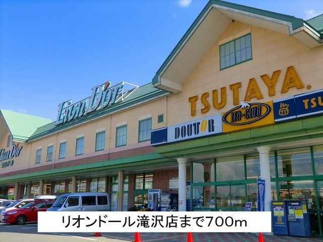 近くのリオンドール滝沢店まで700m(徒歩9分)