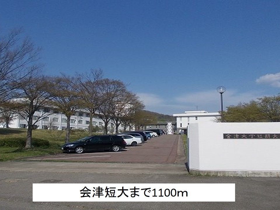近くの会津短大まで1,100m(徒歩14分)