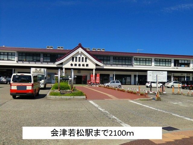 近くの会津若松駅まで2,100m(徒歩27分)