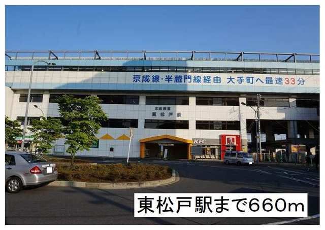 近くの東松戸駅まで660m（徒歩9分）