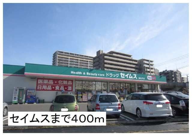 近くのセイムスまで400m（徒歩5分）