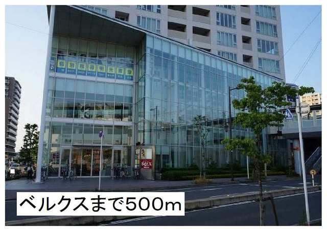 近くのベルクスまで500m（徒歩7分）