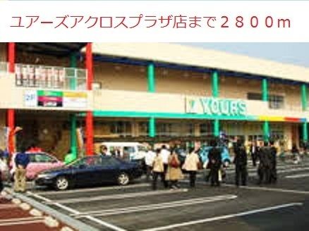 近くのユアーズアクロスプラザ店まで2,800m（徒歩35分）