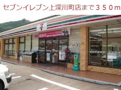 近くのセブンイレブン上深川町店まで350m（徒歩5分）