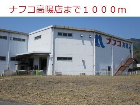 近くのナフコ高陽店まで1,000m（徒歩13分）