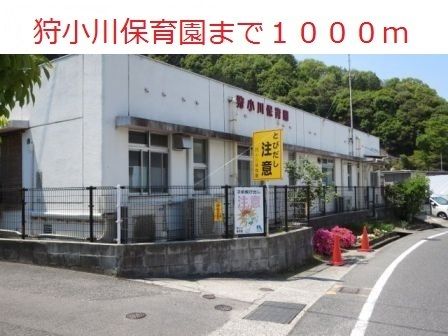 近くの狩小川保育園まで1,000m（徒歩13分）
