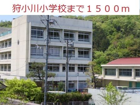 近くの狩小川小学校まで1,500m（徒歩19分）