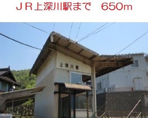 近くのＪＲ上深川駅まで650m（徒歩9分）