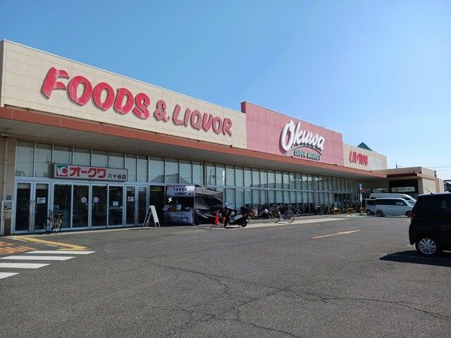 近くのオークワ六十谷店様まで600m(徒歩8分)