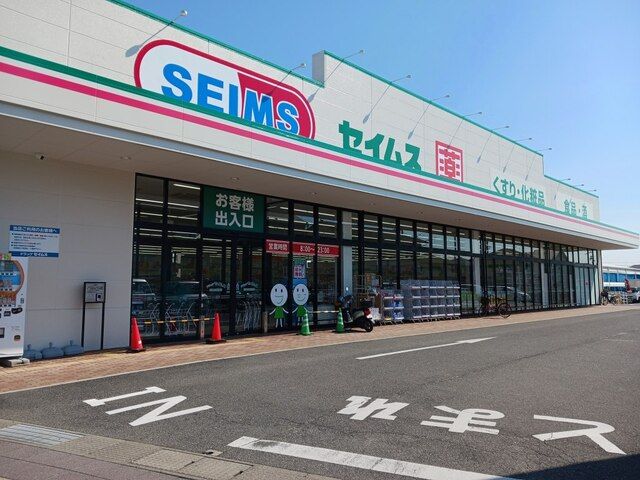 近くのドラッグセイムス園部店様まで400m(徒歩5分)