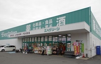 近くのエバグリーン吉備店様まで750m(徒歩10分)