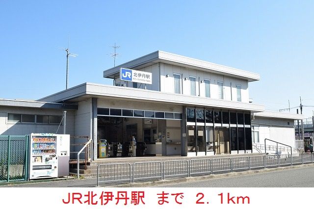 近くのＪＲ北伊丹駅まで2,100m（徒歩27分）