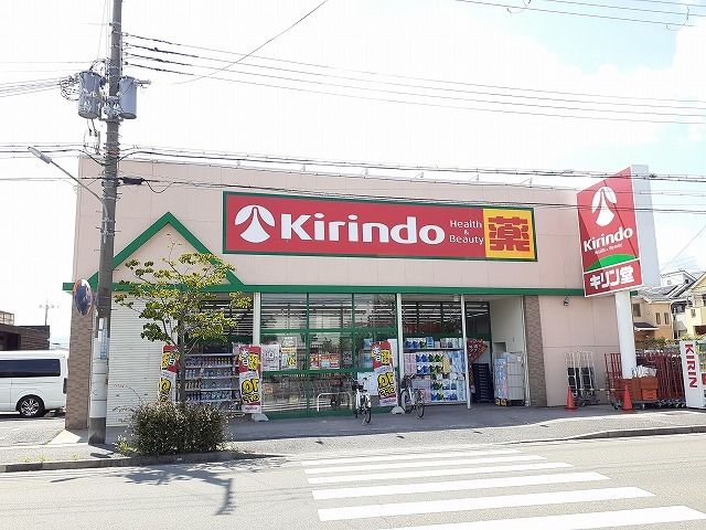 近くのキリン堂様まで450m（徒歩6分）