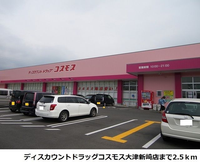 近くのコスモス大津新崎店まで2,500m(徒歩32分)