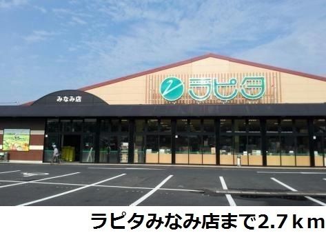 近くのラピタみなみ店まで2,700m(徒歩34分)