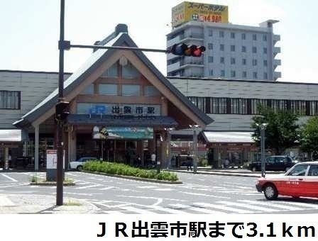 近くのJR出雲市駅まで3,100m(徒歩39分)