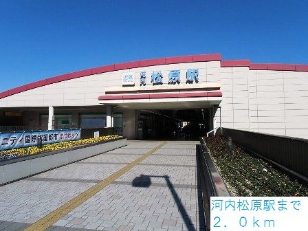 近くの近鉄南大阪線河内松原駅まで2,000m(徒歩25分)