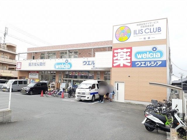 近くのウエルシア松原岡店まで913m(徒歩12分)