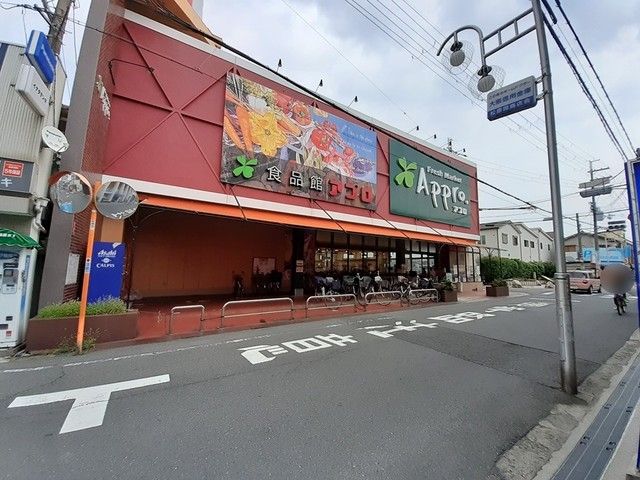 近くの食品館アプロ岡店まで673m(徒歩9分)