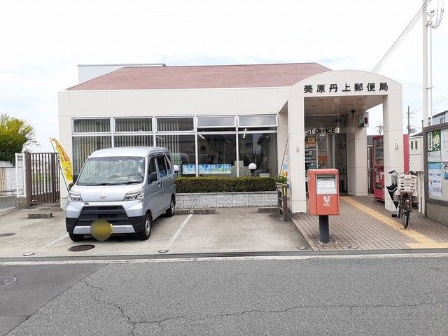 近くの美原丹上郵便局まで1,035m(徒歩13分)