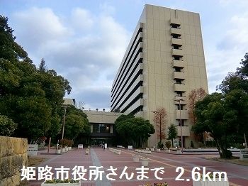 近くの役所まで2,600m（徒歩33分）