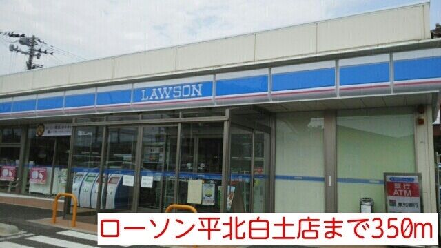 近くのローソン いわき平北白土店まで350m（徒歩5分）