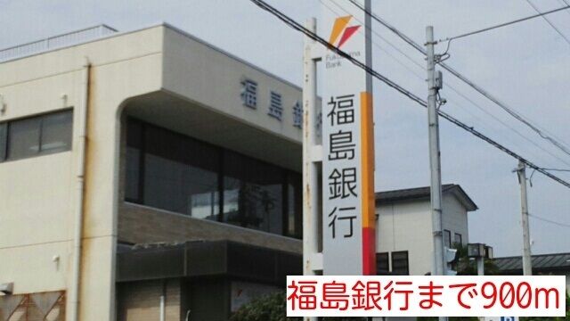 近くの（株）福島銀行 平東出張所まで900m（徒歩12分）