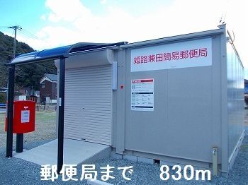 近くの郵便局まで830m（徒歩11分）