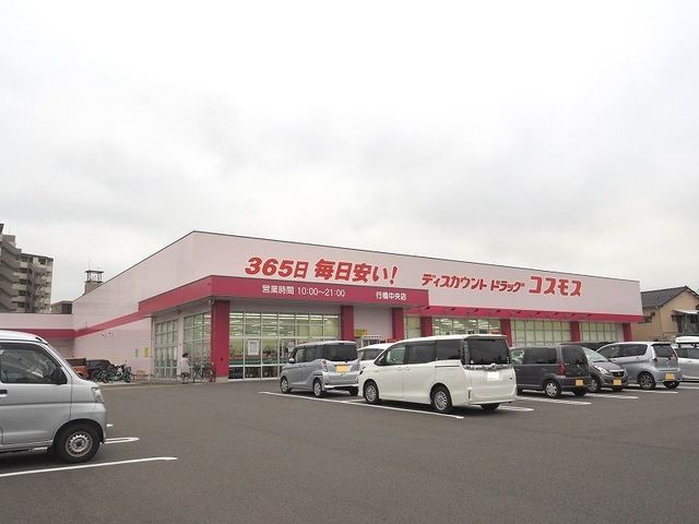 近くのコスモスまで350m（徒歩5分）