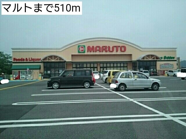 近くのマルトまで510m（徒歩7分）