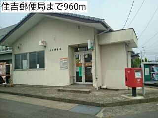 近くの住吉郵便局まで960m（徒歩12分）