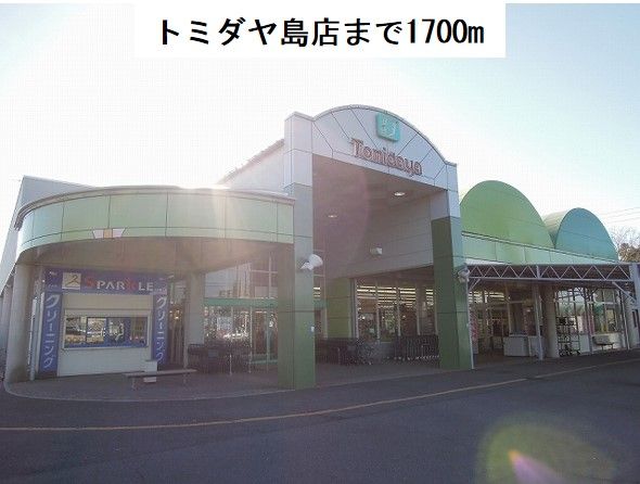 近くのトミダヤ島店まで1,700m（徒歩22分）