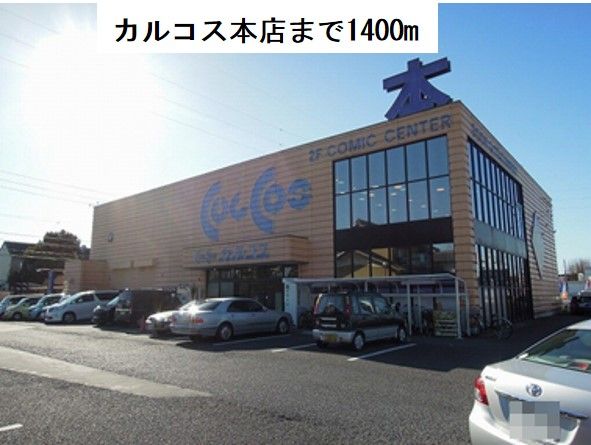 近くのカルコス本店まで1,400m（徒歩18分）