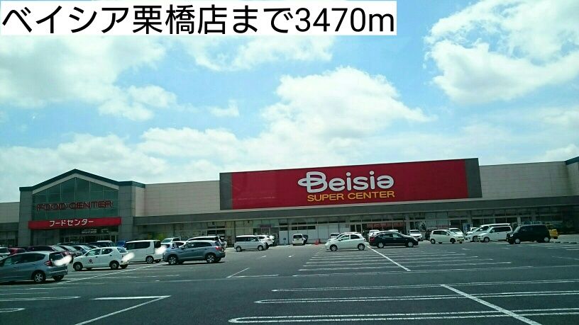 近くのベイシア栗橋店まで3,470m(徒歩44分)