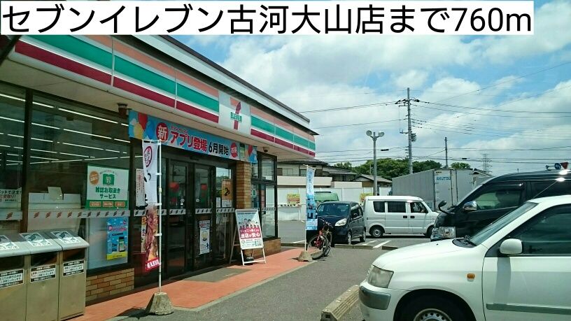 近くのセブンイレブン古河大山店まで760m(徒歩10分)