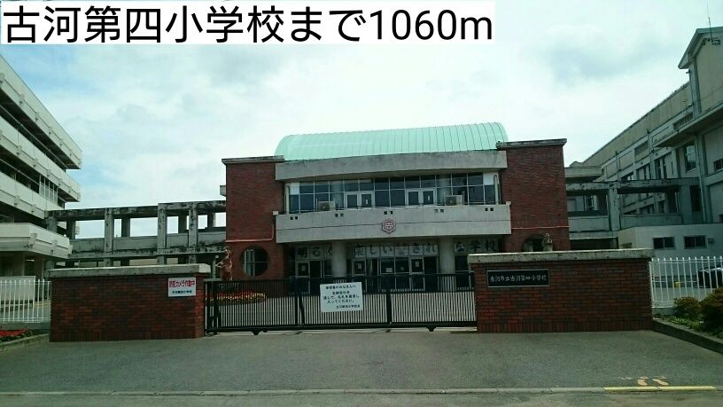 近くの古河第四小学校まで1,060m(徒歩14分)